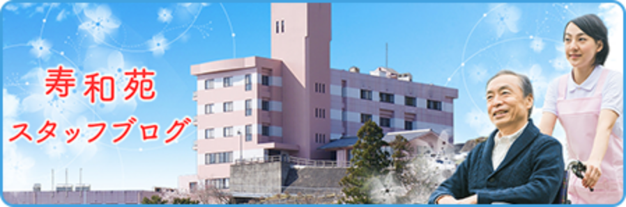 寿和苑スタッフブログ