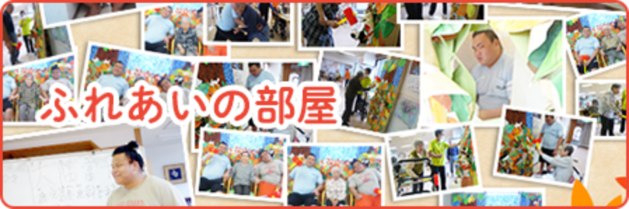ふれあいの部屋