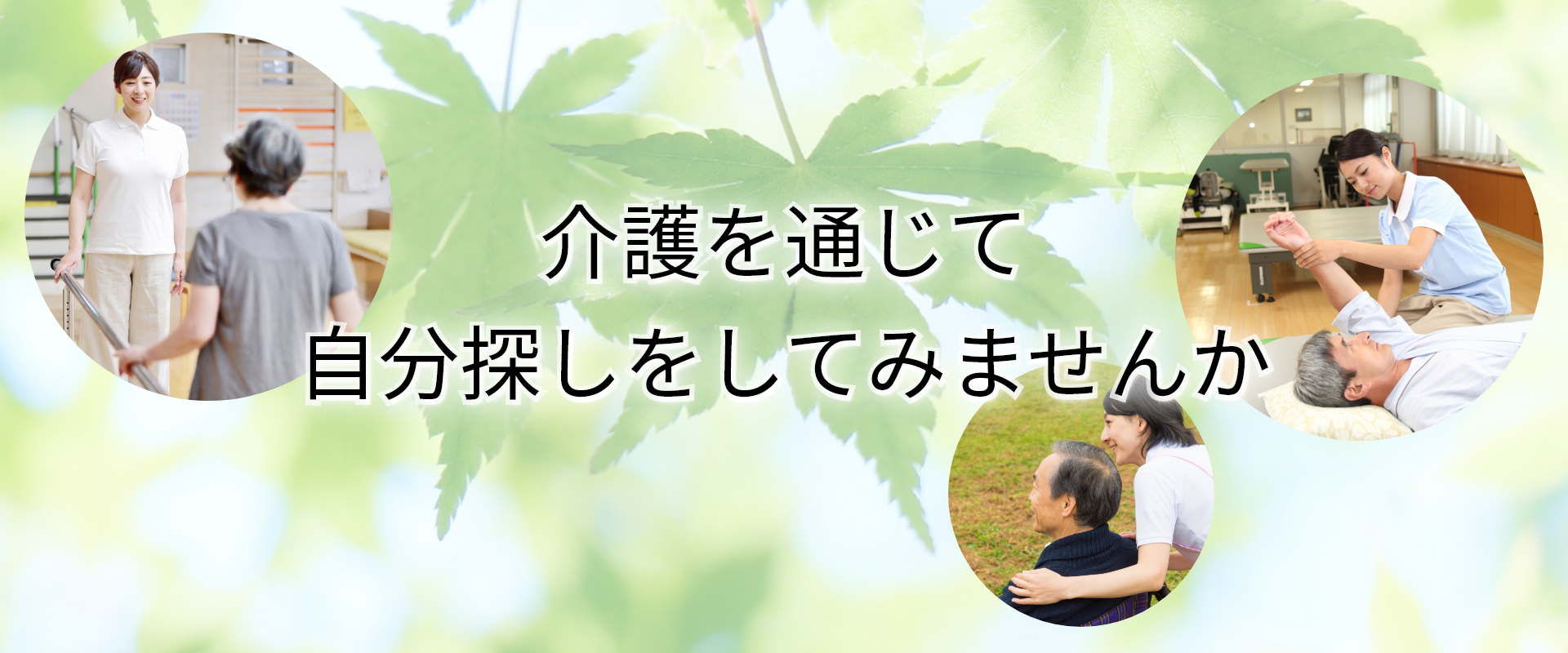 介護を通じて自分探しをしてみませんか