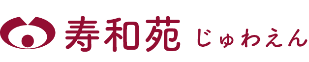 社会福祉法人武芸会【寿和苑（じゅわえん）】