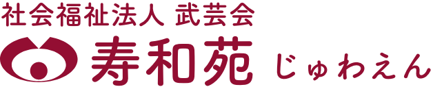 寿和苑