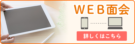 Web面会について